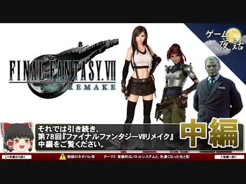 【FF7リメイク考察】リメイクのバトルシステムと人間の本質【第78回中編-ゲーム夜話】
