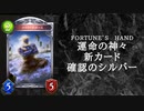 【ゆっくり雑談】　シャドウバース　＜運命の神々＞の新カード確認動画　のシルバー【Fortune’s Hand】