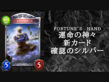 【ゆっくり雑談】　シャドウバース　＜運命の神々＞の新カード確認動画　のシルバー【Fortune’s Hand】
