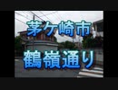 茅ケ崎市内の通り「鶴嶺通り」2020年6月25日（木曜日）