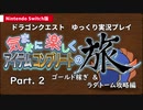 【ゆっくり実況】Switch版DQ1気ままに楽しくアイテムコンプの旅Part2