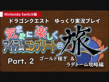 【ゆっくり実況】Switch版DQ1気ままに楽しくアイテムコンプの旅Part2