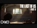 The Last of Us Part II　第七話