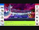 【ポケモン剣盾】600族の恥とは呼ばせない！ヌメルゴンとラプラスで御三家の行動をしばってけ