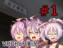【flower実況】三人に増殖した花ちゃんによるVRChat実況プレイ！Part1【宿直/midnight school】