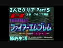 【FE紋章ニ部】２人でクリアPart５【ゆっくり実況】