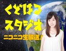 【アーカイブ】工藤晴香の「くどはるスタジオ」#13【前半】