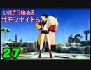 ♪２７【初見】いまさら始めるサモンナイト６