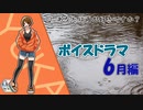 ボイスドラマ6月編【ふらっとシェア】