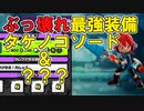 ぶっ壊れ最強装備解説【ニンジャラ】