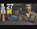 不器用な男が【ラストオブアス】実況プレイ27 最終回