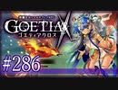 【#286】ゴエティアクロス◆悪魔少女×マルチプレイRPG【実況】
