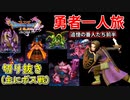 [DQ11S]勇者一人旅の配信切り抜き part22 [縛り：楽な戦いは経験値なし]