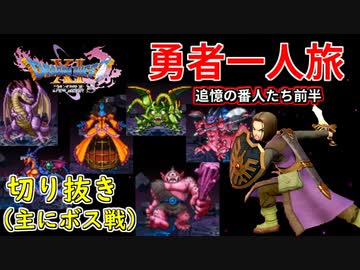 人気の ゲーム ドラクエ 動画 23 707本 6 ニコニコ動画