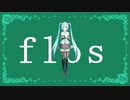 初音ミクでflos【MMD】 ※１番のみ