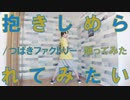 【ぽんでゅ】抱きしめられてみたい/つばきファクトリー踊ってみた【ハロプロ】
