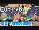 【Cuphead】#5 天地有用！