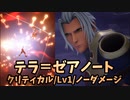 【キングダムハーツ3 Re Mind】リミカ「テラ=ゼアノート」戦【ｸﾘﾃｨｶﾙﾓｰﾄﾞ/Lv1/ﾉｰﾀﾞﾒｰｼﾞ】