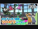 【スプラトゥーン2】ふーすいのリハビリに付き合ってくれ！(ガチ7連敗中) #13【Rts.】