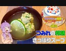 つみれの柑橘さっぱりスープ【ゆかりさんの夜食はスープです！4杯目】