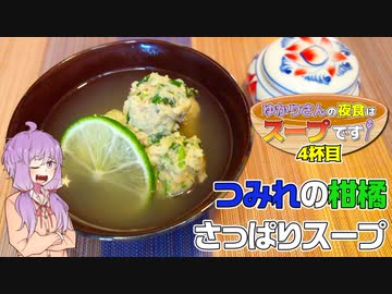 つみれの柑橘さっぱりスープ【ゆかりさんの夜食はスープです！4杯目】