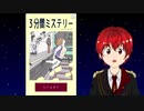 【3分間ミステリー】新人Vtuberが実況してみた！