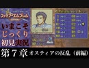 【FE封印の剣】第７章：オスティアの反乱（前編）【いまこそじっくり初見実況】