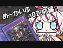 【遊戯王OCG】ヒメミコ☆決闘☆あーかいぶ#02『揺籃から墓場まで（前編）』【VOICEROID】