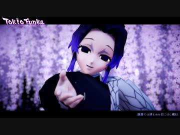 【鬼滅　MMD】　トキヲ・ファンカ　　　胡蝶しのぶ