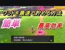 ポケモン剣盾　ワット稼ぎ！ワットを最速で効率的に貯める方法！？　【ポケモンソード・シールド】