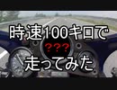 【CBR250R MC19】スプロケを変えて時速100キロで走ってみた＋おまけ