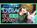 【ネタバレ注意】ゴシックSF小説『DYRA』6巻表紙メイキング動画