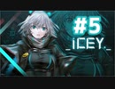 【ICEY】きりたん，Oh I See◆5