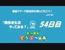 【N.Sw】" あつまれ どうぶつの森 " 開拓者生活やってみる？　54日目 　【生放送】