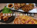 【一人晩酌】紅生姜で作る簡単おつまみ3品