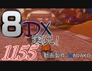初日から始める！日刊マリオカート8DX実況プレイ1155日目