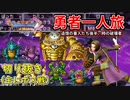 [DQ11S]勇者一人旅の配信切り抜き part23 [縛り：楽な戦いは経験値なし]