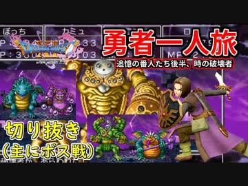 Dq11s 勇者一人旅の配信切り抜き Part23 縛り 楽な戦いは経験値なし ニコニコ動画