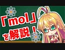 弦巻マキの「意外と知らない科学単位」【mol】