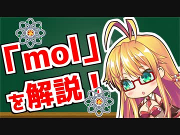 弦巻マキの「意外と知らない科学単位」【mol】