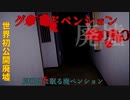 【廃墟】世界初公開廃墟⁉不気味に佇むグランドペンションZ【ゲッティ】
