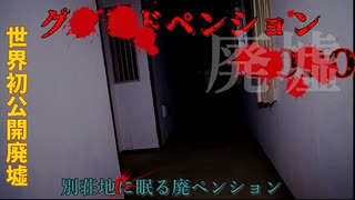 【廃墟】世界初公開廃墟⁉不気味に佇むグランドペンションZ【ゲッティ】