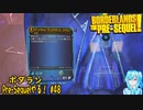 【実況】ボダランPre-Sequelやる！【48】