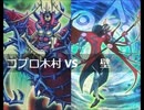 【遊戯王】闇のゲームホロスタシー【満☆足☆合☆宿オフ編 #17】敗北者コプロ木村サンドバッグ大会【9敗目】