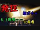 貧困ガチャ依存症が新ガチャ引くとこうなる