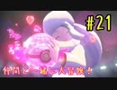 【ポケットモンスターシールド】　仲間と一緒に大冒険！ part21