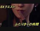 ＦＦ７リメイク　ＥＸクエスト　ふたりきりの時間のティファとのイベントシーン♪　【FINAL FANTASY VII REMAKE】