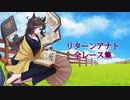 リターンアナト 全レース集