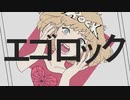 【わかこ】 エゴロック【歌ってみた】