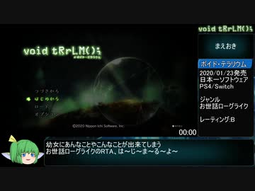 ボイド・テラリウムRTA(END1-any%)5:19:03  Part1/11